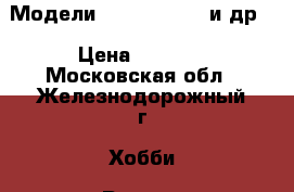 Модели Tanya, Eduard и др. › Цена ­ 5 000 - Московская обл., Железнодорожный г. Хобби. Ручные работы » Моделирование   